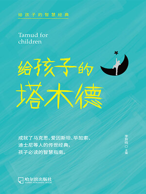 cover image of 给孩子的塔木德（给孩子的智慧经典）